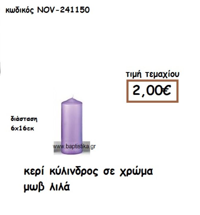 ΚΕΡΙ ΚΥΛΙΝΔΡΟΣ ΣΕ ΧΡΩΜΑ ΜΩΒ ΛΙΛΑ ΓΙΑ ΚΗΡΟΣΤΑΤΕΣ  NOV-241150