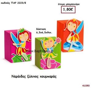 ΝΕΡΑΪΔΑ ΚΟΥΜΠΑΡΑΣ μπομπονιέρα Βάπτισης ΠΑΡ-2223Φ