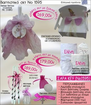 ΣΑΡΑ ΚΕΫ Βαπτιστικό σέτ-πακέτο σε ΠΑΓΚΑΚΙ ΘΡΑΝΙΟ ΝΟ-1595