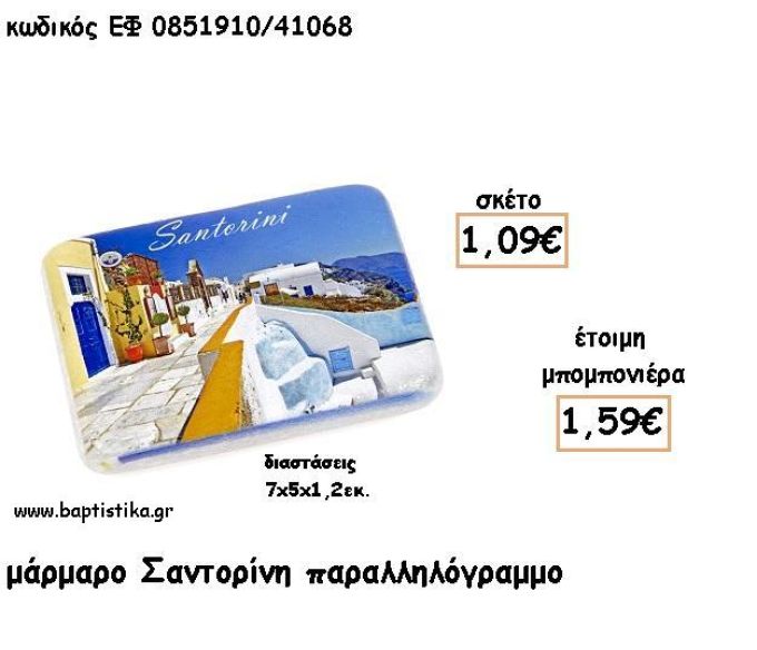 ΣΑΝΤΟΡΙΝΗ ΣΕ  ΠΑΡΑΛΗΛΟΓΡΑΜΜΟ ΜΑΡΜΑΡΟ ΓΙΑ ΜΠΟΜΠΟΝΙΕΡΕΣ - ΔΩΡΑ ΕΦ 0851910/41068