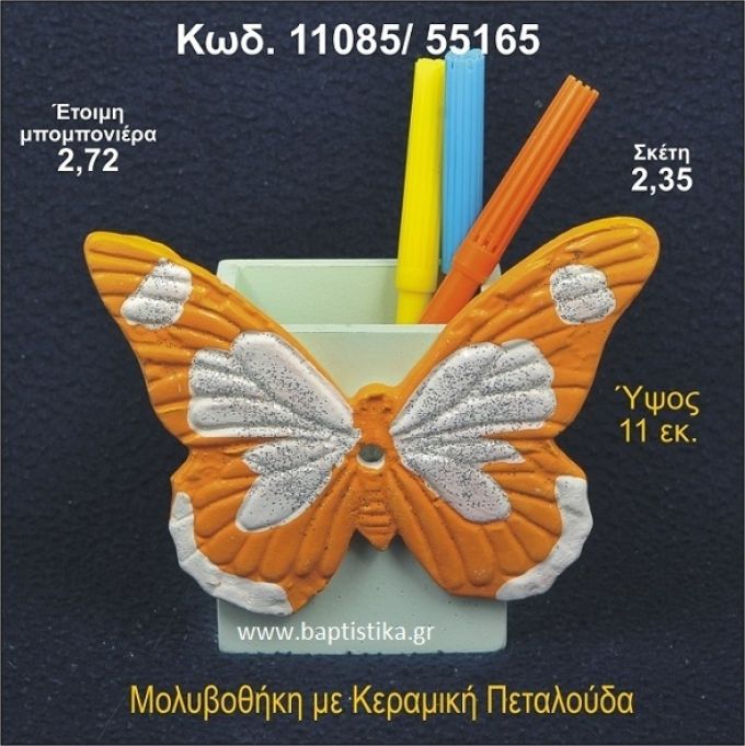 ΠΕΤΑΛΟΥΔΑ ΚΕΡΑΜΙΚΗ ΜΟΛΥΒΟΘΗΚΗ ΜΠΟΜΠΟΝΙΕΡΑ 11085/55165