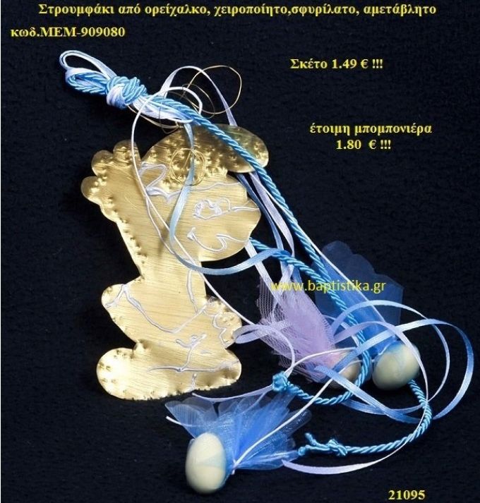 ΣΤΡΟΥΜΦΑΚΙ ΟΡΕΙΧΑΛΚΙΝΗ μπομπονιέρα Βάπτισης ΜΕΜ-909080