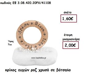ΚΡΙΚΟΣ ΕΥΧΩΝ ΡΟΖ ΧΡΥΣΟ ΣΕ ΒΟΤΣΑΛΟ ΓΙΑ ΜΠΟΜΠΟΝΙΕΡΕΣ ΓΑΜΟΥ - ΒΑΠΤΙΣΗΣ ΕΦ 3.08.420.20ΡΧ/41108