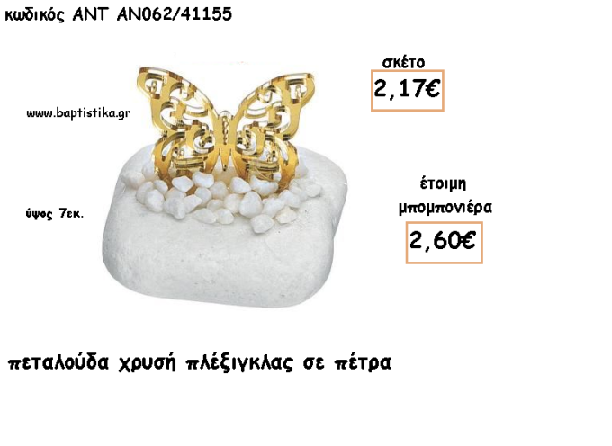 ΠΕΤΑΛΟΥΔΑ ΠΛΕΞΙΓΚΛΑΣ ΧΡΥΣΟ ΣΕ ΠΕΤΡΑ ΓΙΑ ΜΠΟΜΠΟΝΙΕΡΕΣ ΓΙΑ ΒΑΠΤΙΣΗ - ΔΩΡΑ ΠΑΡΤΥ - ΕΟΡΤΩΝ - ΓΕΝΝΗΣΗΣ ΑΝΤ-ΑΝ062/41155 2.60€!!!