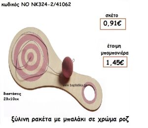 ΡΑΚΕΤΑ ΜΕ ΜΠΑΛΑΚΙ ΞΥΛΙΝΗ ΣΕ ΧΡΩΜΑ ΡΟΖ ΓΙΑ ΜΠΟΜΠΟΝΙΕΡΕΣ ΒΑΠΤΙΣΗΣ ΝΟ ΝΚ324-2/41062