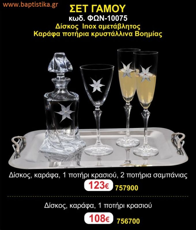 ΣΕΤ ΓΑΜΟΥ - Δίσκος inox αμετάβλητος - καράφα ποτήρια κρυστάλλινα Βοημίας ΦΩΝ-10075  123€!!!