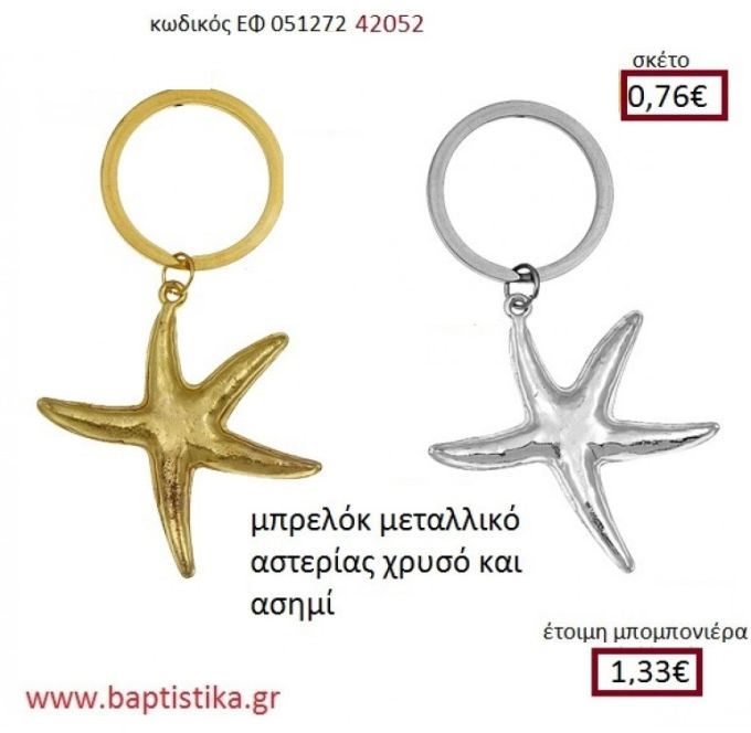 ΑΣΤΕΡΙΑΣ μπρελόκ χρυσό - ασημί accessories για βάπτιση ΕΦ-051272 0.76€