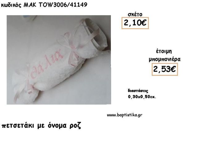 ΟΝΟΜΑ ΡΟΖ ΣΕ ΠΕΤΣΕΤΑΚΙ ΓΙΑ ΜΠΟΜΠΟΝΙΕΡΕΣ ΒΑΠΤΙΣΗΣ - ΔΩΡΑ ΕΟΡΤΩΝ - ΓΕΝΝΗΣΣΗ - ΠΑΡΤΥ ΜΑΚ TOW3006/41149 2.53€!!!