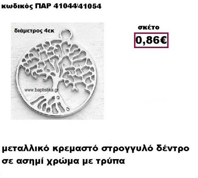 ΔΕΝΤΡΟ ΕΠΑΡΓΥΡΟ ΚΡΕΜΑΣΤΟ ACCESSORIES ΓΙΑ ΜΠΟΜΠΟΝΙΕΡΕΣ-ΔΩΡΑ ΠΑΡ-41044