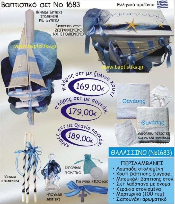 ΘΑΛΑΣΣΙΝΟ Βαπτιστικό σέτ-πακέτο σε ΚΟΥΤΙ ΞΥΛΙΝΟ ΝΟ-1683