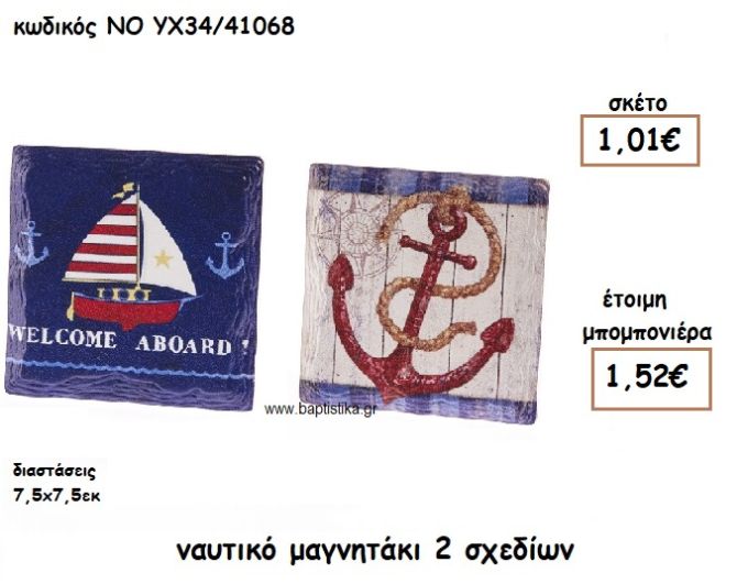 ΜΑΓΝΗΤΑΚΙ ΝΑΥΤΙΚΟ 2 ΣΧΕΔΙΩΝ ΓΙΑ ΜΠΟΜΠΟΝΙΕΡΕΣ ΒΑΠΤΙΣΗΣ NO YX34/41068