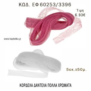 ΔΑΝΤΕΛΑ ΚΟΡΔΕΛΑ 50 ΜΕΤΡΩΝ 3.5ΕΚ για μπομπονιέρες - αμπαλάζ - φτιάξτο μόνος σου - υλικά ΕΦ 60252/3308 5.39€!!!