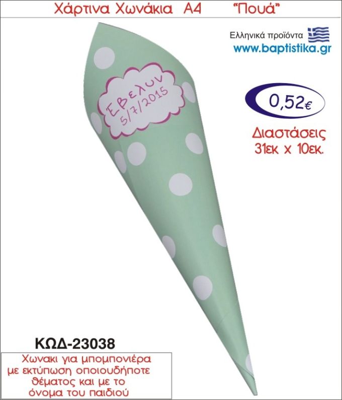 ΠΟΥΑ ΧΑΡΤΙΝΟ ΧΩΝΑΚΙ ΓΙΑ ΜΠΟΜΠΟΝΙΕΡΑ 23038