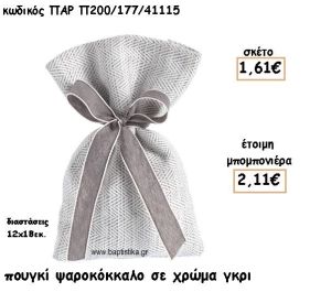 ΠΟΥΓΚΙ ΣΧΕΔΙΟ ΨΑΡΟΚΟΚΚΑΛΟ ΣΕ ΧΡΩΜΑ ΓΚΡΙ ΓΙΑ ΜΠΟΜΠΟΝΙΕΡΕΣ ΓΑΜΟΥ-ΒΑΠΤΙΣΗΣ ΠΑΡ-Π200/177/41115