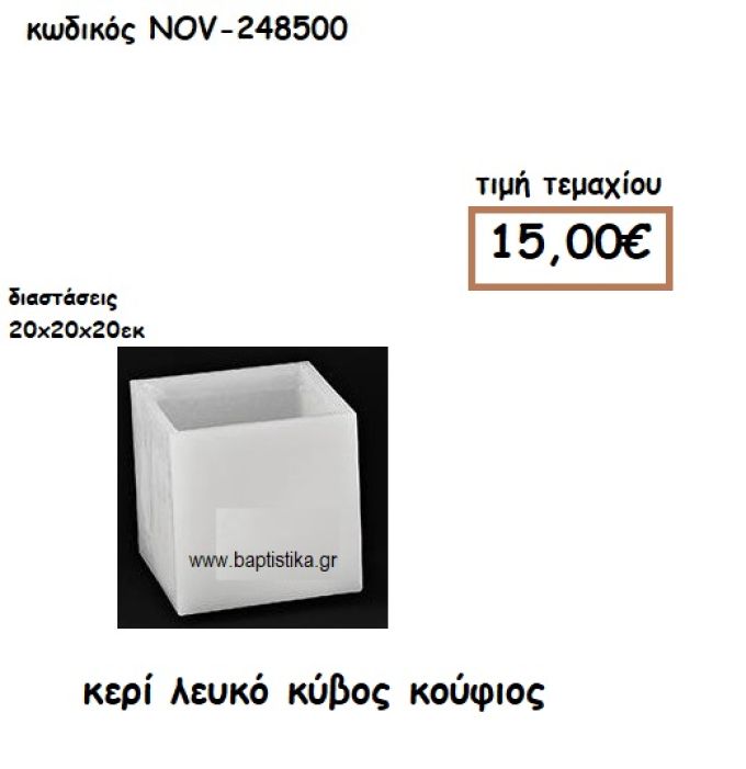 ΚΕΡΙ ΛΕΥΚΟ ΚΥΒΟΣ ΚΟΥΦΙΟΣ ΓΙΑ ΚΗΡΟΣΤΑΤΕΣ-ΦΑΝΑΡΙΑ NOV-248500