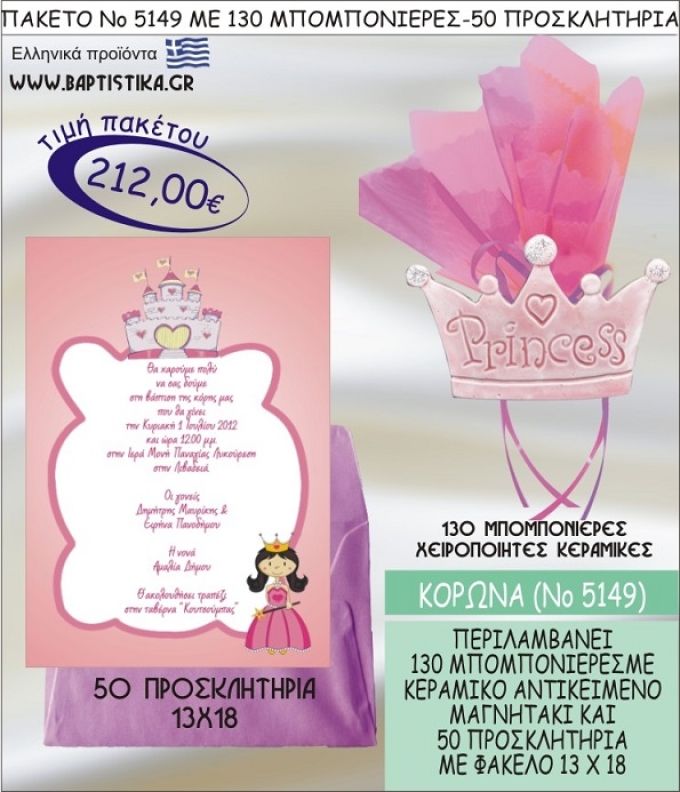 ΚΟΡΩΝΑ Νο5149 βαπτιστικό σέτ πακέτο βάπτισης ΜΕ 130 ΜΠΟΜΠΟΝΙΕΡΕΣ - 50 ΠΡΟΣΚΛΗΤΗΡΙΑ  ΜΟΝΟ 212€ !!