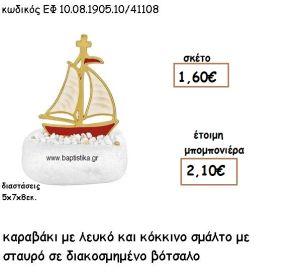 ΙΣΤΙΟΦΟΡΟ ΕΠΙΧΡΥΣΟ ΜΕ ΚΟΚΚΙΝΟ ΚΑΙ ΛΕΥΚΟ ΣΜΑΛΤΟ ΣΕ ΒΟΤΣΑΛΟ ΓΙΑ ΜΠΟΜΠΟΝΙΕΡΕΣ ΒΑΠΤΙΣΗΣ ΕΦ 08190510/41108