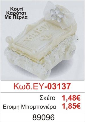 ΚΟΥΤΙ ΚΕΡΑΜΙΚΟ ΚΑΡΟΤΣΙ ΜΕ ΠΕΡΛΑ ΜΠΟΜΠΟΝΙΕΡΑ ΒΑΠΤΙΣΗΣ ΕΥ-03137