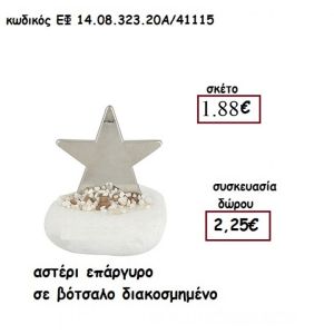 ΑΣΤΕΡΙ ΕΠΑΡΓΥΡΟ ΣΕ ΒΟΤΣΑΛΟ ΔΙΑΚΟΣΜΗΜΕΝΟ για γούρι-δώρο ΕΦ 08323.20Α/41115  1.88€