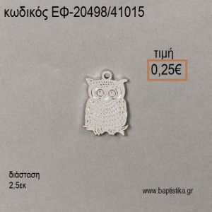 ΚΟΥΚΟΥΒΑΓΙΑ ΜΙΚΡΗ ΕΠΑΡΓΥΡΗ accessories για μπομπονιέρες - δώρα ΕΦ-20498/41015 0.25€!!!