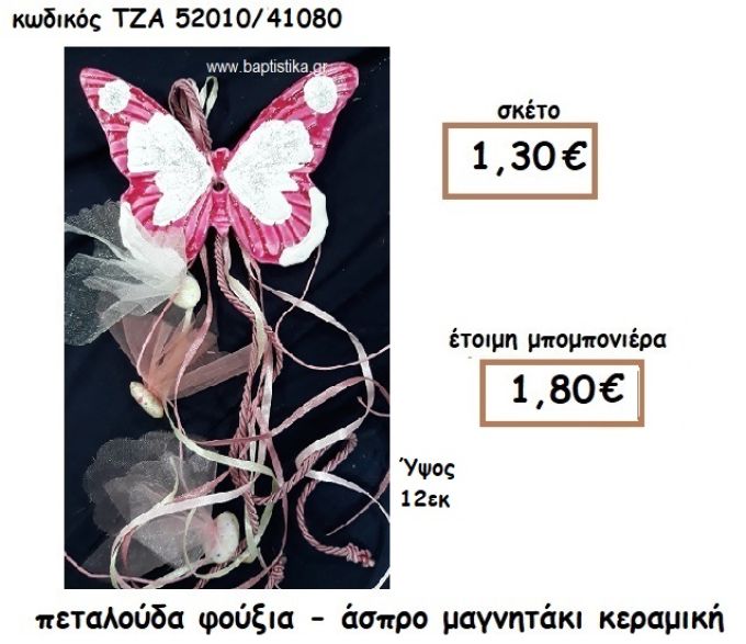 ΠΕΤΑΛΟΥΔΑ ΜΑΓΝΗΤΑΚΙ ΚΕΡΑΜΙΚΟ ΓΙΑ ΜΠΟΜΠΟΝΙΕΡΑ ΒΑΠΤΙΣΗΣ ΤΖΑ 52010/41080