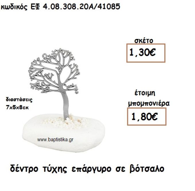 ΔΕΝΤΡΟ ΤΥΧΗΣ ΕΠΑΡΓΥΡΟ ΣΕ ΒΟΤΣΑΛΟ ΓΙΑ ΜΠΟΜΠΟΝΙΕΡΕΣ ΓΑΜΟΥ - ΒΑΠΤΙΣΗΣ ΕΦ 4.08.308.20Α/41085