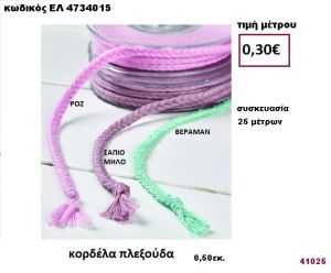 ΚΟΡΔΟΝΙ ΠΛΕΞΟΥΔΑ 25 μέτρων 0,50εκ. για μπομπονιέρες-αμπαλάζ ΕΛ-4734015