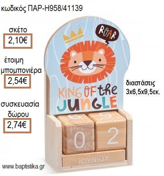 ΛΙΟΝΤΑΡΙ ΚΟΠΤΙΚΟ ΣΕ ΞΥΛΙΝΟ ΗΜΕΡΟΛΟΓΙΟ για μπομπονιέρες - δώρα πάρτυ - εορτών - γέννησης - γούρια - φτιάξτο μόνος σου ΠΑΡ Η958/41139 2.10€!!!