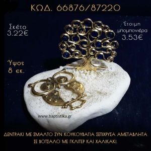 ΔΕΝΤΡΟ ΕΠΙΧΡΥΣΟ ΜΕ ΣΜΑΛΤΟ ΚΑΙ ΚΟΥΚΟΥΒΑΓΙΑ ΣΕ ΒΟΤΣΑΛΟ ΜΕ ΓΚΛΙΤΕΡ ΜΠΟΜΠΟΝΙΕΡΑ - ΔΩΡΟ  66876/87220