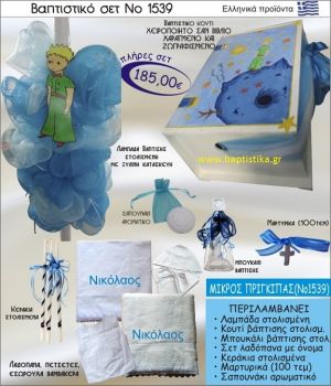 ΜΙΚΡΟΣ ΠΡΙΓΚΗΠΑΣ Βαπτιστικό σέτ-πακέτο σε ΚΟΥΤΙ ΒΙΒΛΙΟ ΝΟ-1539