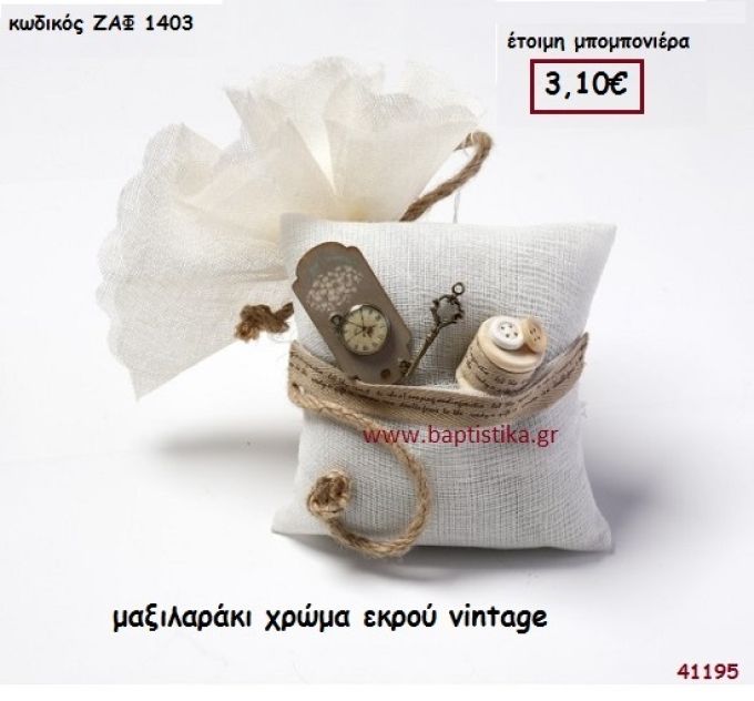 VINTAGE ΜΑΞΙΛΑΡΑΚΙ μπομπονιέρα Βάπτισης ΖΑΦ-1403