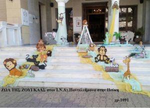 ΖΩΑ ΤΗΣ ΖΟΥΓΚΛΑΣ ΣΤΟΛΙΣΜΟΣ ΒΑΠΤΙΣΗΣ ΣΤΟΝ Ι.Ν ΑΓ.ΠΑΝΤΕΛΕΗΜΟΝΑ ΣΤΗΝ ΠΕΥΚΗ ΧΡ-1091 150€!!!