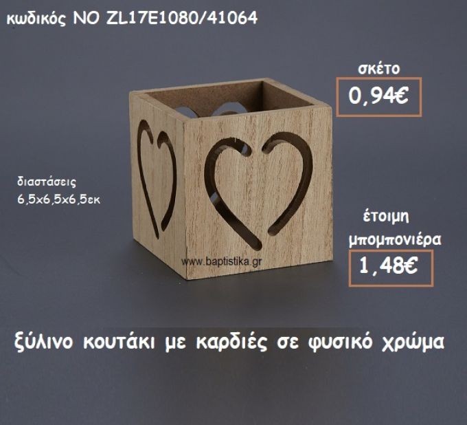 ΞΥΛΙΝΗ ΚΟΥΤΑΚΙ ΜΕ ΚΑΡΔΙΕΣ ΣΕ ΧΡΩΜΑ ΦΥΣΙΚΟ ΓΙΑ ΜΠΟΜΠΟΝΙΕΡΕΣ ΓΑΜΟΥ-ΒΑΠΤΙΣΗΣ ΝΟ ZL17E1080/41064