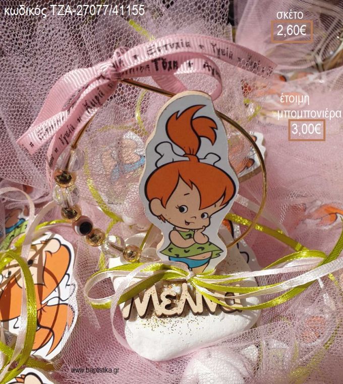 ΣΤΑΛΙΤΣΑ ΦΛΙΝΤΣΤΟΟΥΝΣ FLINTSTONES ΞΥΛΙΝΟ ΣΕ ΚΥΚΛΟ ΑΠΟ ΧΑΝΤΡΕΣ ΠΑΝΩ ΣΕ ΒΟΤΣΑΛΟ ΜΕ ΞΥΛΙΝΟ ΟΝΟΜΑ για μπομπονιέρες - δώρα πάρτυ - εορτών - γέννησης - γούρια - φτιάξτο μόνος σου ΤΖΑ-270