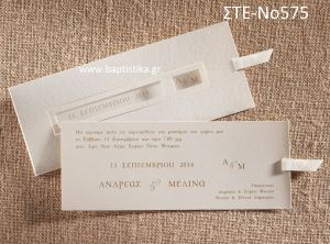 ΠΡΟΣΚΛΗΤΗΡΙΟ ΓΑΜΟΥ ΣΤΕ-ΝΟ575