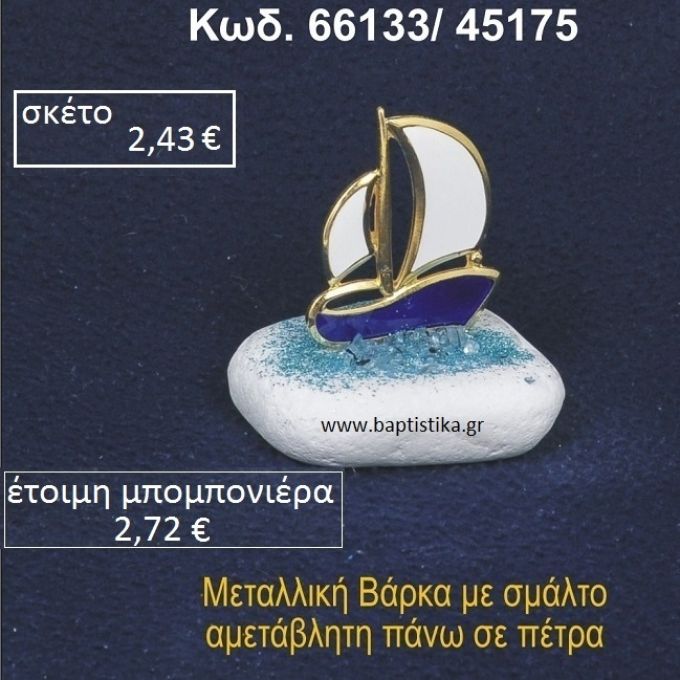 ΚΑΡΑΒΑΚΙ ΜΕ ΣΜΑΛΤΟ ΣΕ ΒΡΑΧΟ ΘΑΛΑΣΣΗΣ 66133/45175
