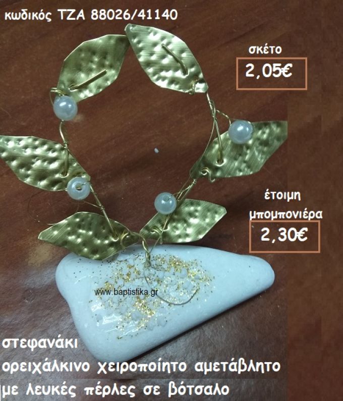 ΣΤΕΦΑΝΑΚΙ ΜΕ ΛΕΥΚΕΣ ΠΕΡΛΕΣ ΟΡΕΙΧΑΛΙΝΟ ΣΕ ΒΟΤΣΑΛΟ ΓΙΑ ΜΠΟΜΠΟΝΙΕΡΕΣ ΓΑΜΟΥ-ΒΑΠΤΙΣΗΣ ΤΖΑ 88026/41140