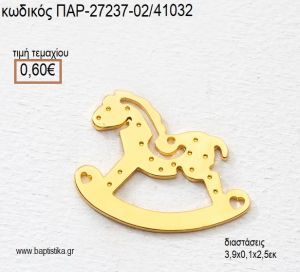 ΑΛΟΓΑΚΙ ΕΠΙΧΡΥΣΟ ΚΟΥΝΙΣΤΟ ACCESSORIES για μπομπονιέρες - δώρα πα΄ρτυ - φτιάξτο μόνος σου ΠΑΡ-27237-02/41032 0.60€!!!