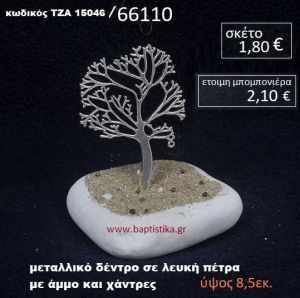 ΔΕΝΤΡΟ ΠΑΝΩ ΣΕ ΒΡΑΧΟ ΘΑΛΑΣΣΗΣ ΜΕ ΑΜΜΟ ΚΑΙ ΧΑΝΤΡΕΣ  ΤΖΑ-15046/66110