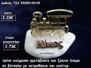 ΤΡΕΝΟ ΕΠΙΧΡΥΣΟ ΚΑΙ ΞΥΛΙΝΟ ΟΝΟΜΑ ΣΕ ΒΟΤΣΑΛΟ ΓΙΑ ΜΠΟΜΠΟΝΙΕΡΕΣ ΒΑΠΤΙΣΗΣ ΤΖΑ-39005/45155