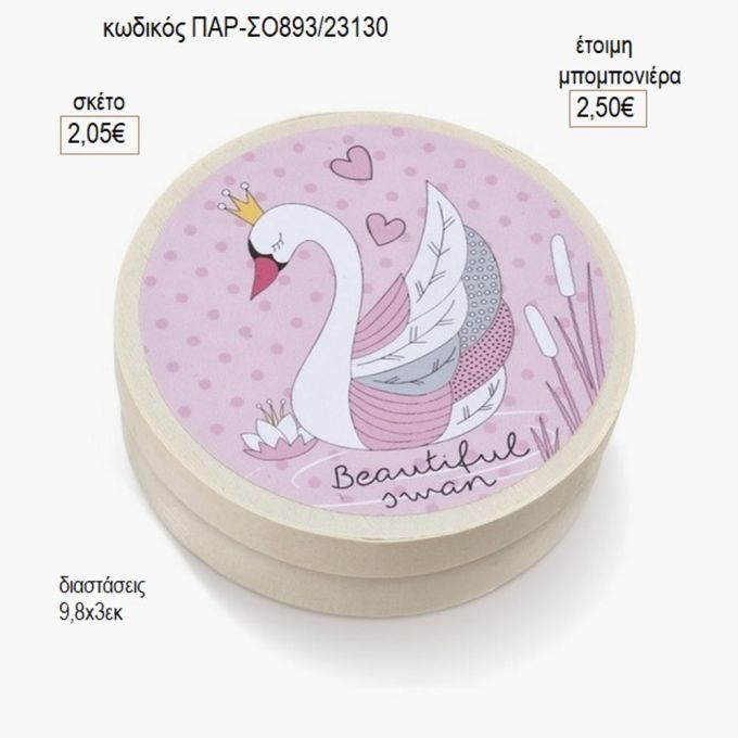 κύκνος στρογγυλό ξύλινο κουτάκι με αυτοκολλητο παρ σο893