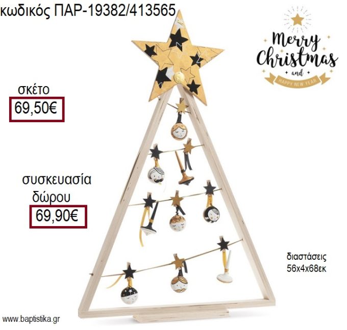 ΔΕΝΤΡΟ ΧΡΙΣΤΟΥΓΕΝΝΙΑΤΙΚΟ ΞΥΛΙΝΑ ΓΙΟ ΓΙΟ ΚΑΙ ΣΒΟΥΡΕΣ ΜΕ ΜΑΝΤΑΛΑΚΙΑ για γούρι - δώρο ΠΑΡ-19382/413565 69.50€!!!