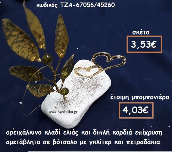 ΚΛΑΔΙ ΕΛΙΑΣ ΟΡΕΙΧΑΛΚΙΝΟ ΚΑΙ ΔΙΠΛΗ ΚΑΡΔΙΑ ΕΠΙΧΡΥΣΗ ΣΕ ΒΟΤΣΑΛΟ  ΓΙΑ ΜΠΟΜΠΟΝΙΕΡΕΣ ΓΑΜΟΥ ΤΖΑ-67056/45260