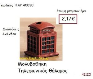 ΤΗΛΕΦΩΝΙΚΟΣ ΘΑΛΑΜΟΣ ΜΟΛΥΒΟΘΗΚΗ vintage μπομπονιέρα ΠΑΡ-Α0030