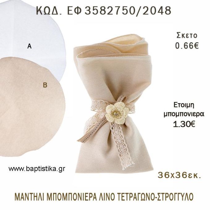 ΜΑΝΤΗΛΙ ΛΙΝΟ ΤΕΤΡΑΓΩΝΟ ΣΤΡΟΓΓΥΛΟ φτιάξτο μόνος - υλικά για μπομπονιέρες  ΕΦ 3582750/4048 0.66€!!!