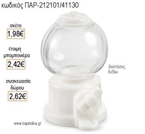 ΚΟΥΦΕΤΟΜΗΧΑΝΗ ΣΕ ΧΡΩΜΑ ΛΕΥΚΟ για μπομπονιέρες - δώρα πάρτυ - εορτών - γέννησης - γούρια - φτιάξτο μόνος σου ΤΖΑ-212101/41130 1.98€!!!