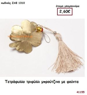 ΤΕΤΡΑΦΥΛΛΟ ΤΡΙΦΥΛΛΙ ΜΠΡΟΥΤΖΙΝΟ ΜΕ ΦΟΥΝΤΑ μπομπονιέρα Γάμου ΖΑΦ-1310