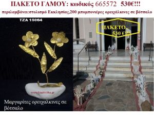 ΠΑΚΕΤΟ ΓΑΜΟΥ (200 ΜΠΟΜΠΟΝΙΕΡΕΣ ΣΕ ΒΟΤΣΑΛΟ ΚΑΙ ΣΤΟΛΙΣΜΟ ΕΚΚΛΗΣΙΑΣ) ΝΟ 665572