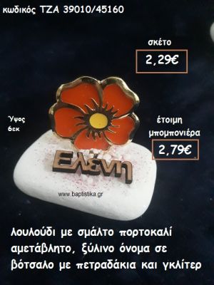 ΛΟΥΛΟΥΔΙ ΜΕ ΠΟΡΤΟΚΑΛΙ ΣΜΑΛΤΟ ΚΑΙ ΞΥΛΙΝΟ ΟΝΟΜΑ ΣΕ ΒΟΤΣΑΛΟ ΓΙΑ ΜΠΟΜΠΟΝΙΕΡΕΣ ΒΑΠΤΙΣΗΣ ΤΖΑ-39010/45160