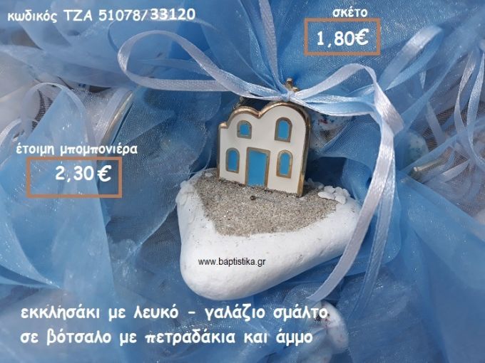 ΕΚΚΛΗΣΑΚΙ ΜΕ ΣΜΑΛΤΟ ΛΕΥΚΟ-ΓΑΛΑΖΙΟ ΣΕ ΒΟΤΣΑΛΟ ΜΕ ΑΜΜΟ ΓΙΑ ΜΠΟΜΠΟΝΙΕΡΕΣ ΓΑΜΟΥ-ΒΑΠΤΙΣΗΣ ΤΖΑ 51078/33120